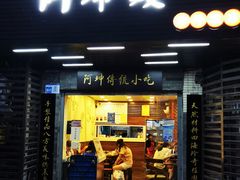 门面-阿坤传统手工小吃(沙坪坝店)