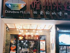 门面-椰小调.儋州米烂(名门店)