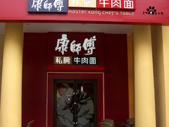 -康师傅私房牛肉面(马泉营奥莱店)