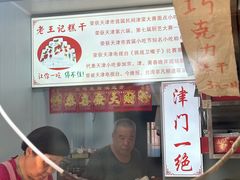 -老王记糕干(养鱼池路店)
