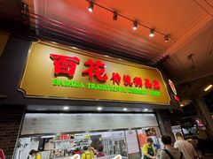 -百花传统甜品店(原址店)