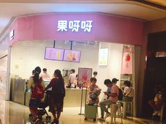 门面-果呀呀(国金街店)