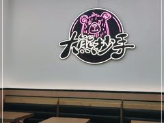 门面-大熊抄手(万达店)