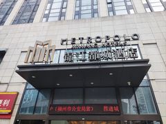 -福州金融街万达鳌峰洲地铁站锦江都城酒店