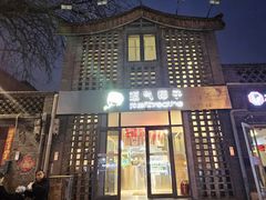 -裕德孚·非遗手切涮羊肉(东直门内大街店)