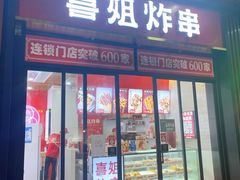 门面-喜姐炸串(中央汇美食广场店)