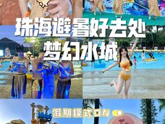 -珠海梦幻水城