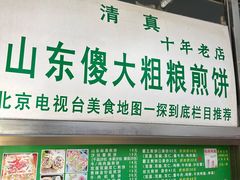 -山东傻大粗粮煎饼(牛街店)