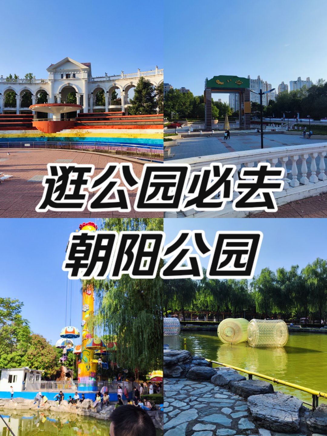 北京朝阳公园简介图片