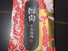 -厚贞日式烤肉(浦东汇智店)