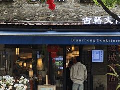 -邊城書店