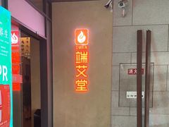 -端艾堂·SPA·艾灸(棕榈泉013店)