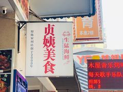 -贞姨美食·老字号海鲜大排档