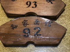 -孙家面馆(小康城店)