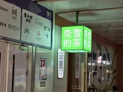 -奈雪的茶(领展中心城店)