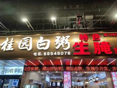 -桂园白粥·潮汕老味道