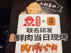 -花和尚·湘西小串烧烤(祈福店)