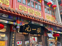 -张一元(总店)