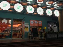 -香港深仔记茶餐厅(东门店)