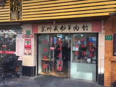 门面-苏州藏书羊肉馆(安顺路店)