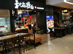 门面-和府捞面(天河领展广场店)