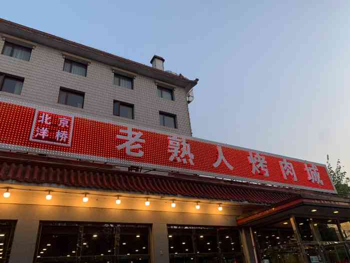 老熟人烤肉城-"超级大爱的一家烤肉店,本来对韩式烤肉无感.