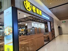 -老娘舅(苏州中心大道西大润发店)