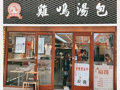 门面-鸡鸣汤包(仙林店)
