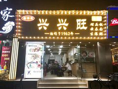 门面-兴兴旺·冬瓜盅·啫啫煲(西华路店)