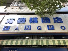 -芳婆糕团店(王府大街店)