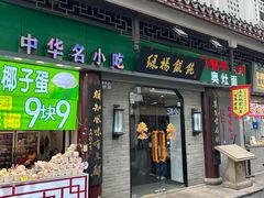 -绿杨馄饨·中华老字号(苏州总店)