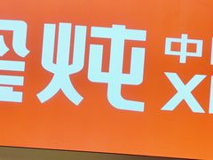 -玺炖·中国铁锅炖(虹桥天街店)