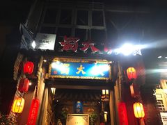 门面-蜀大侠火锅(建设路第五大道店)