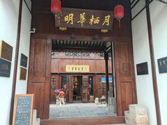 -月栖华明-云间草堂清茶馆(泗泾古镇店)