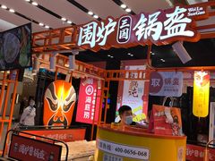 -围炉三国锅盔(平江万达店)
