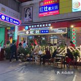 火锅记