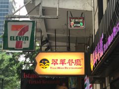 -翠华餐厅(湾仔店)