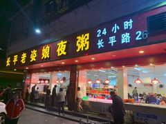 门面-长平老姿娘夜粥(平东一街店)