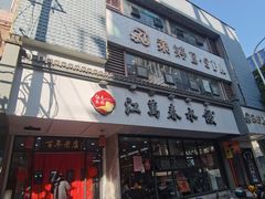 -江万春水饺(安庆总店)