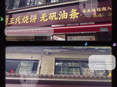 -文武王氏烧饼·无矾油条(西溪路店)