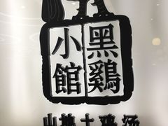 -黑鸡小馆(金源店)