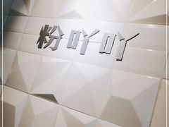 -粉吖吖·邵阳米粉(体育西路店)