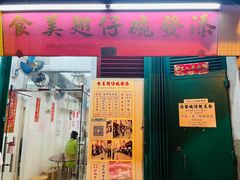 -添發碗仔翅美食