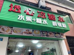 门面-透心凉糖水(听海居店)
