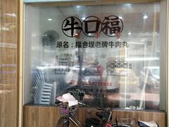 -福合埕牛口福·牛肉火锅·牛肉丸