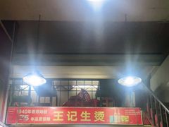 -王记生烫牛杂面馆(兰陵路店)
