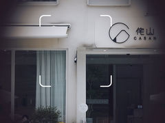 -侘山民宿(杭州西湖龙坞店)