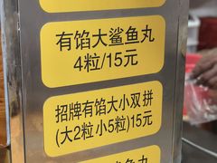 -龙头鱼丸店 只此一家只卖手工鲨鱼丸