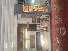 门面-成珠小凤饼(南华中路店)