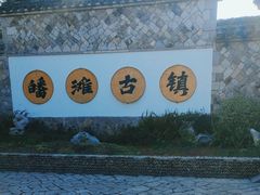 -皤滩古镇